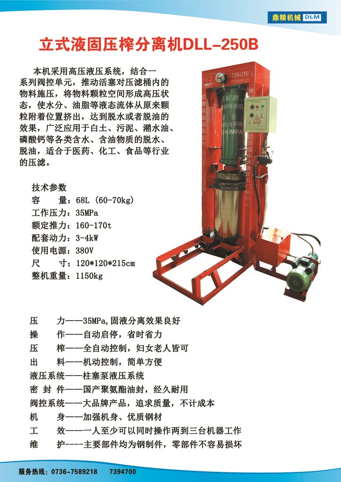 液固分離壓榨機250B,污泥處理，藥材壓榨，油渣處理，白土壓榨，水果榨汁